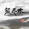 须尽欢（热播女声版）