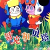 舒克与贝塔  (动画片《舒克和贝塔》主题曲)
