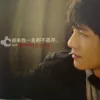 有没有人告诉你（ 电视剧《相爱十年》片尾曲）