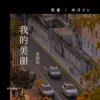 我的美丽feat.海洋Bo（你说你受到了不公平）