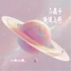 不属于地球上的（纯享版）