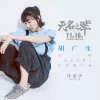 胡广生（电影《无名之辈》宣传推广曲）