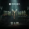 落叶归根 (Live版)