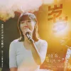 岁岁  (电视剧《故乡，别来无恙》重逢曲)