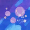 泡沫  (Swang Remix说唱版)