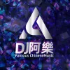面具 （DJ热播版）
