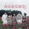 南京恋爱通告（Will You？）