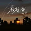想自由 (热播版)