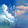 错位时空 (DJ版)