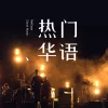 你有没有见过他（Cover 慕容毓）