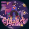 C级浪漫 （「浪漫消亡史」音乐企划）