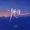 慢慢 (慢慢地习惯身边有你的温暖）