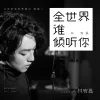 全世界谁倾听你 （电影《从你的全世界路过》插曲）