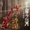 生命之河（电影《夺冠》片尾曲）