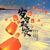  岁岁平安