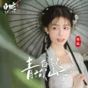 青城山下白素贞 （电影《白蛇情劫》主题曲）