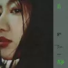 有则抱抱无则笑笑