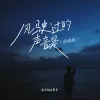 风驶过的声音是 （说唱版）
