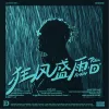 狂风盛雨