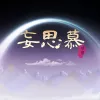 妄思慕