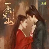 立剑 (影视剧《一念关山》热血主题曲)