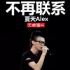 不再联系