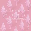 致姗姗来迟的你