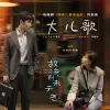 大儿歌 （电视剧《故乡，别来无恙》挥别曲）