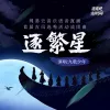  逐繁星
