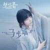 马步谣 （手游《一梦江湖》宣传曲）