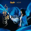 人间惊鸿客 （《梦幻西游网页版》周年庆洛神伙伴推广曲）