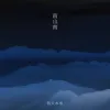 南山南