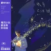 账号已注销（飓风计划精选集）
