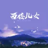 西楼儿女