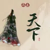 天下