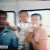 人生旅店 Hotel of life