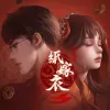  鸳鸯债