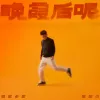 烧尽一切