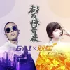 都市惊奇夜 （手游《中国惊奇先生》主题曲）