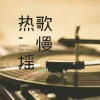 Rags To Rings （英雄联盟全球总决赛BP音乐）