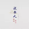 说书人