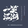 一笑江湖