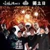 永远年轻 (Prod.By 醉人)