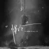  慢冷