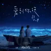 爱到你说 （电影《一闪一闪亮星星》心动推广曲）