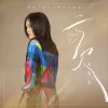 亏欠 （剧集《左耳》原创主题曲）
