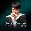 Awara Bolma 2 （别再指望 2）