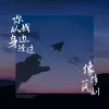 你从我身边经过像一阵风刮