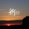  新旧