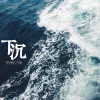 下沉